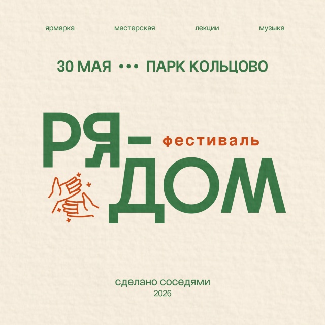 Фестиваль в Парке Кольцово