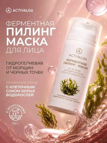 Маска-пилинг ферментная (Активалга)